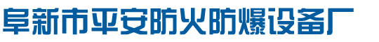 阜新平安防爆，阜新市平安防火防爆设备厂