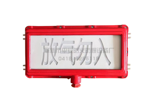 防爆火灾（放气）报警警灯